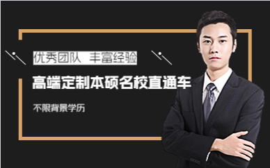 成都高端定制本硕名校直通车