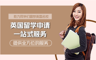 成都英国留学申请一站式服务
