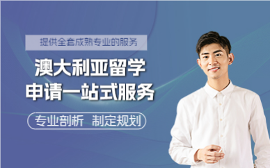 成都澳大利亚留学申请一站式服务