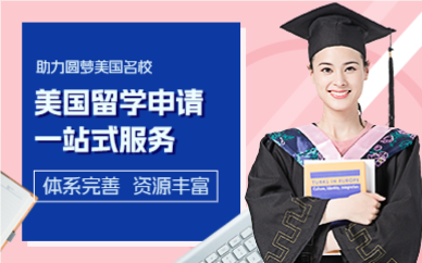 成都美国留学申请一站式服务