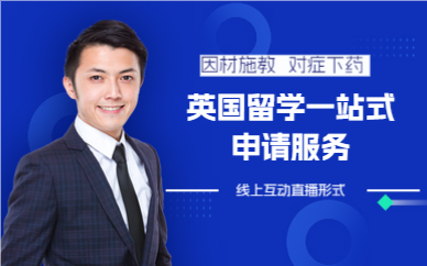 成都英国留学一站式申请服务