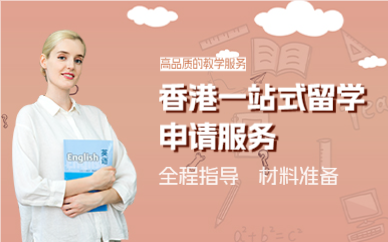 成都香港一站式留学申请服务