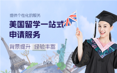 成都美国留学一站式申请服务