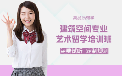 成都建筑空间专业艺术留学培训班