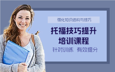 成都托福技巧提升培训课程