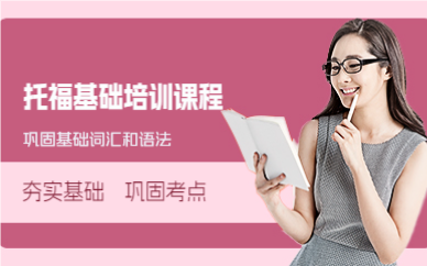 成都托福基础培训课程