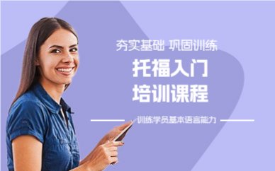 成都托福入门培训课程