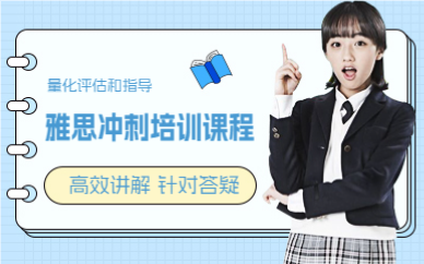 成都雅思冲刺培训课程