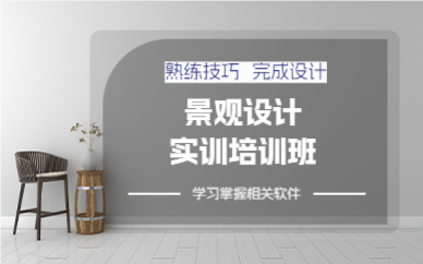 成都景观设计实训培训班