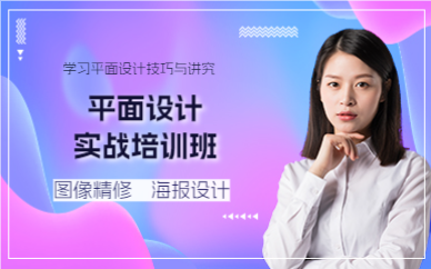 成都平面设计实战培训班