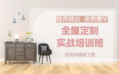 成都全屋定制实战培训班