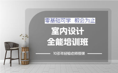 成都室内设计全能培训班