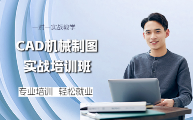 成都CAD机械制图实战培训班