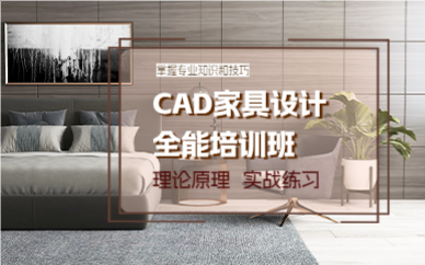成都CAD家具设计全能培训班