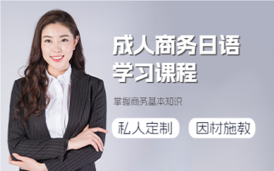 成都成人商务日语学习课程