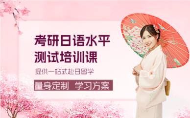 成都考研日语水平测试培训课