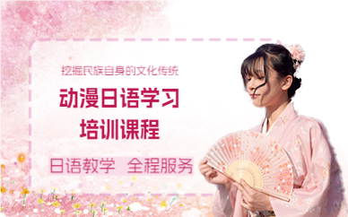 成都动漫日语学习培训课程