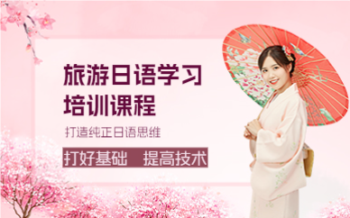 成都旅游日语学习培训课程