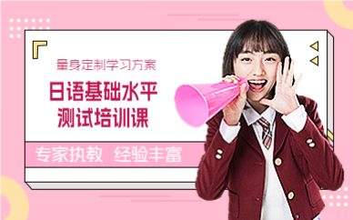 成都日语基础水平测试培训课