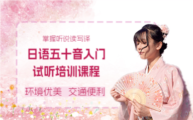 成都日语五十音入门试听培训课程