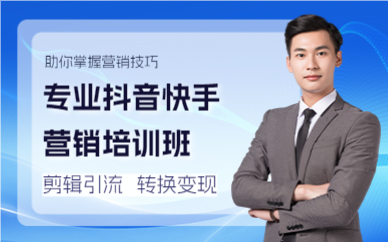 上海闵行区专业抖音快手营销培训班