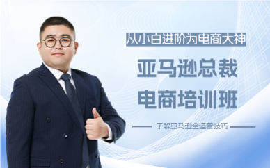 上海闵行区亚马逊总裁电商培训班