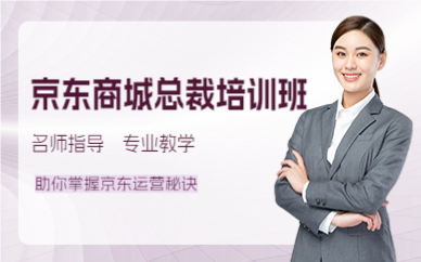 上海闵行区京东商城总裁培训班