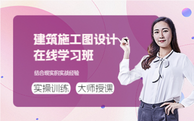 上海建筑施工图设计在线学习班