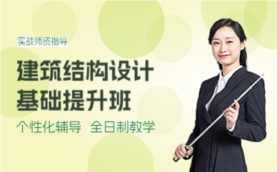 上海建筑结构设计基础提升班