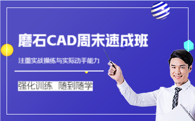 上海磨石CAD周末速成班