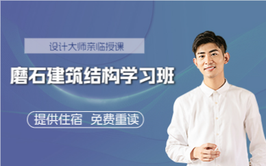 上海磨石建筑结构学习班
