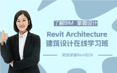 上海Revit Architecture建筑设计在线学习班