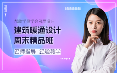 上海建筑暖通设计周末精品班