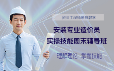 上海安装专业造价员实操技能周末辅导班
