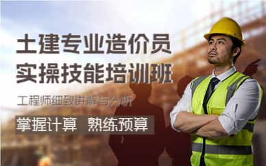 上海土建专业造价员实操技能培训班