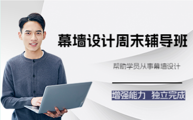 上海幕墙设计周末辅导班