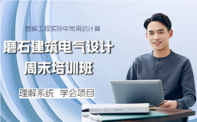 上海磨石建筑电气设计周末培训班