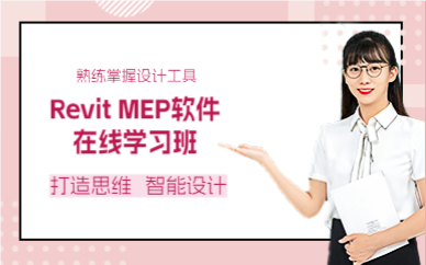 上海Revit MEP软件在线学习班