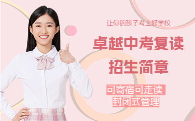 上海卓越中考复读招生简章