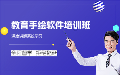 成都教育手绘软件培训班