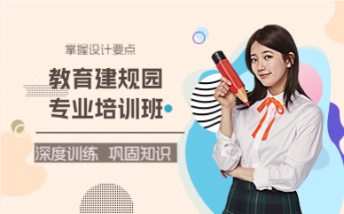 成都教育建规园专业培训班