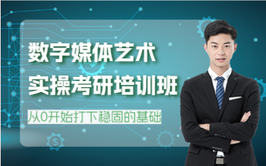 成都数字媒体艺术实操考研培训班