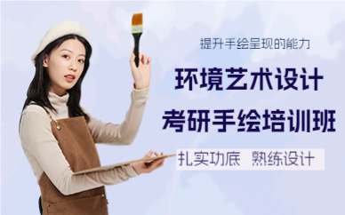 成都环境艺术设计考研手绘培训班