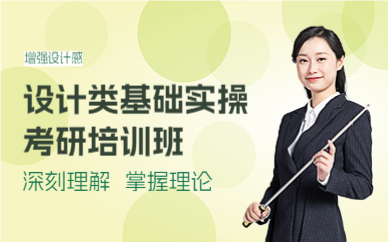 成都设计类基础实操考研培训班