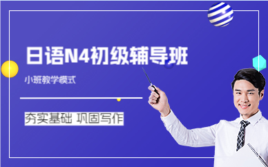 成都日语N4初级辅导班