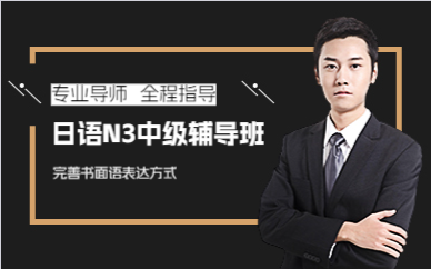成都日语N3中级辅导班