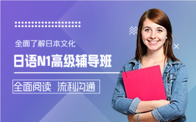成都日语N1高级辅导班