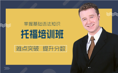 成都托福培训班