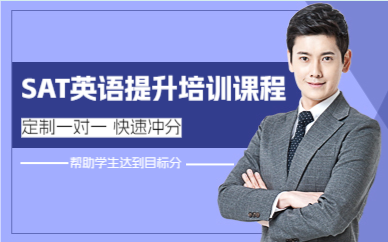 成都SAT英语提升培训课程