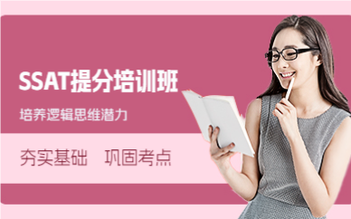 成都SSAT提分培训班
